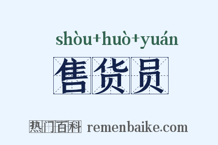 售货员是什么意思的图片